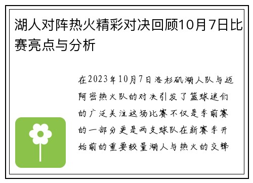 湖人对阵热火精彩对决回顾10月7日比赛亮点与分析