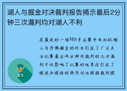 湖人与掘金对决裁判报告揭示最后2分钟三次漏判均对湖人不利