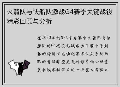 火箭队与快船队激战G4赛季关键战役精彩回顾与分析