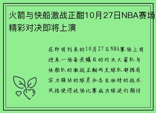 火箭与快船激战正酣10月27日NBA赛场精彩对决即将上演