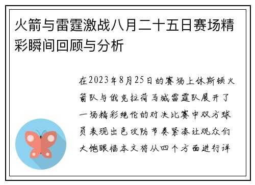 火箭与雷霆激战八月二十五日赛场精彩瞬间回顾与分析