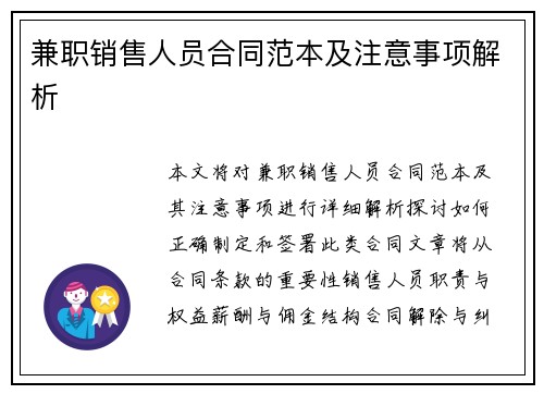 兼职销售人员合同范本及注意事项解析