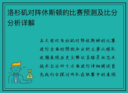 洛杉矶对阵休斯顿的比赛预测及比分分析详解