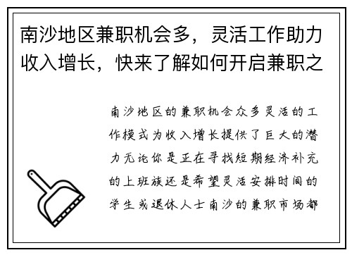 南沙地区兼职机会多，灵活工作助力收入增长，快来了解如何开启兼职之路