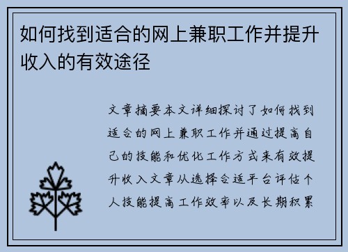 如何找到适合的网上兼职工作并提升收入的有效途径