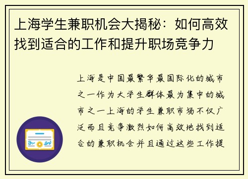 上海学生兼职机会大揭秘：如何高效找到适合的工作和提升职场竞争力