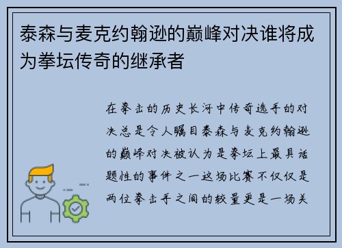 泰森与麦克约翰逊的巅峰对决谁将成为拳坛传奇的继承者