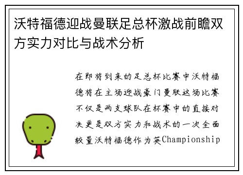 沃特福德迎战曼联足总杯激战前瞻双方实力对比与战术分析