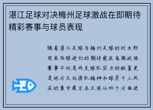 湛江足球对决梅州足球激战在即期待精彩赛事与球员表现