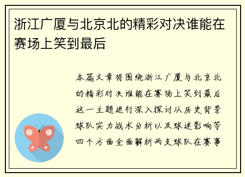 浙江广厦与北京北的精彩对决谁能在赛场上笑到最后
