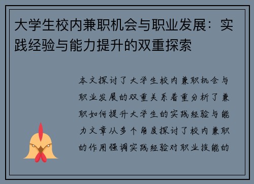大学生校内兼职机会与职业发展：实践经验与能力提升的双重探索