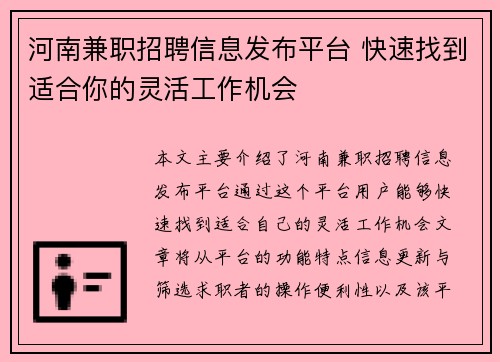 河南兼职招聘信息发布平台 快速找到适合你的灵活工作机会