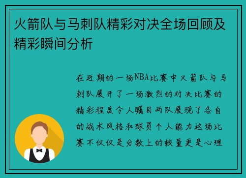 火箭队与马刺队精彩对决全场回顾及精彩瞬间分析