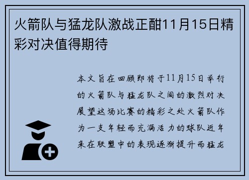 火箭队与猛龙队激战正酣11月15日精彩对决值得期待