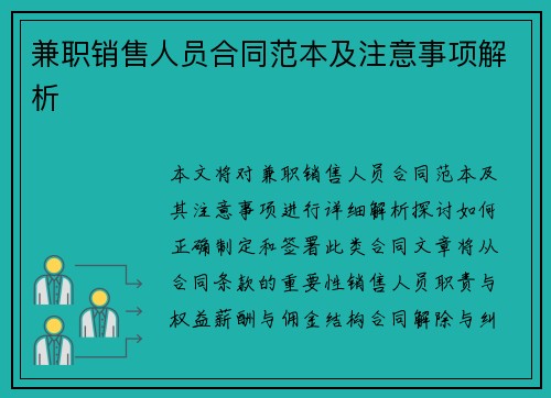 兼职销售人员合同范本及注意事项解析