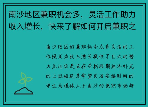 南沙地区兼职机会多，灵活工作助力收入增长，快来了解如何开启兼职之路