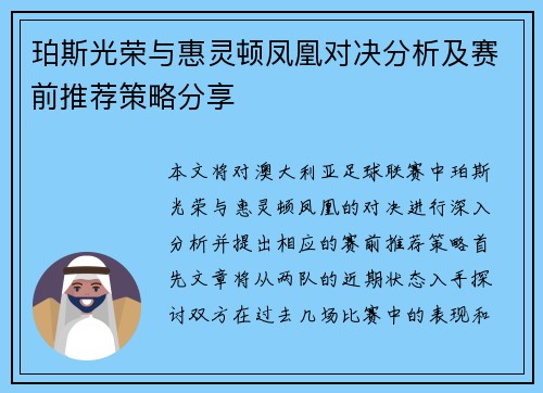 珀斯光荣与惠灵顿凤凰对决分析及赛前推荐策略分享