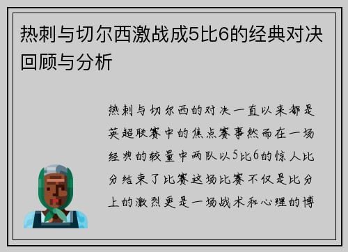 热刺与切尔西激战成5比6的经典对决回顾与分析