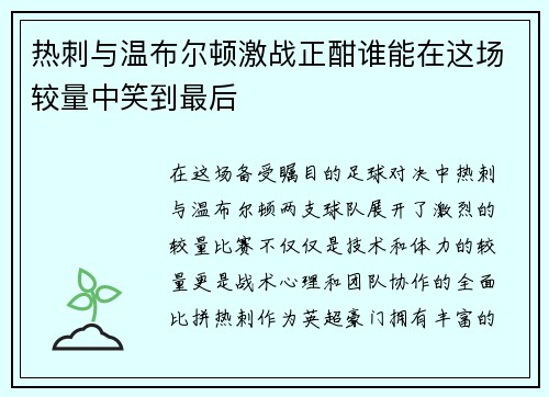 热刺与温布尔顿激战正酣谁能在这场较量中笑到最后