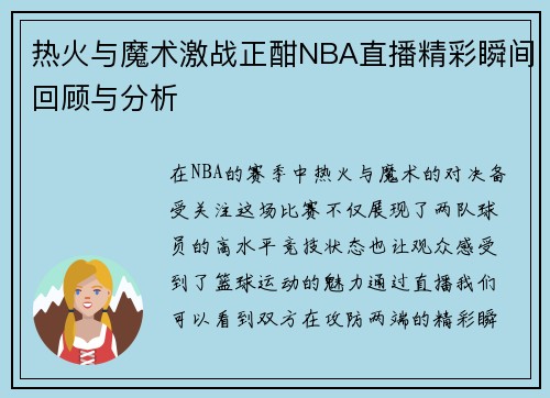 热火与魔术激战正酣NBA直播精彩瞬间回顾与分析