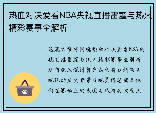热血对决爱看NBA央视直播雷霆与热火精彩赛事全解析