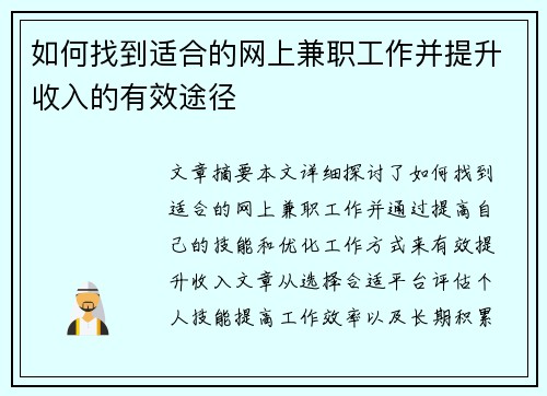 如何找到适合的网上兼职工作并提升收入的有效途径