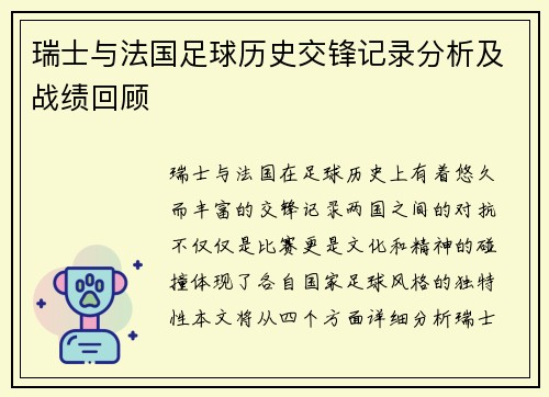 瑞士与法国足球历史交锋记录分析及战绩回顾