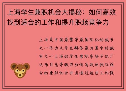 上海学生兼职机会大揭秘：如何高效找到适合的工作和提升职场竞争力