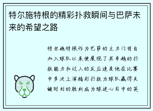 特尔施特根的精彩扑救瞬间与巴萨未来的希望之路
