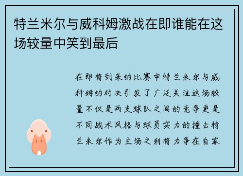 特兰米尔与威科姆激战在即谁能在这场较量中笑到最后