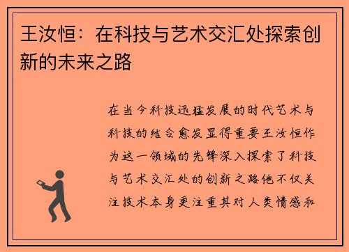 王汝恒：在科技与艺术交汇处探索创新的未来之路
