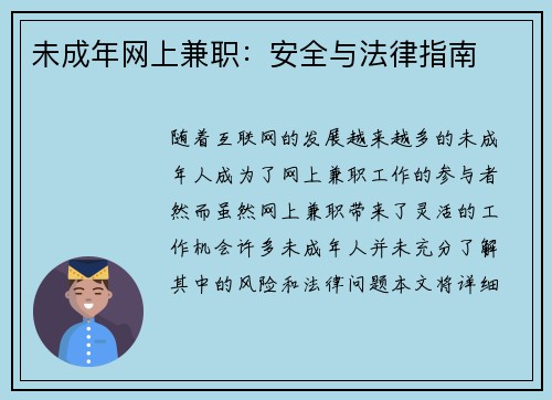 未成年网上兼职：安全与法律指南