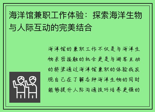 海洋馆兼职工作体验：探索海洋生物与人际互动的完美结合