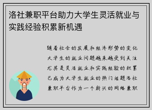 洛社兼职平台助力大学生灵活就业与实践经验积累新机遇