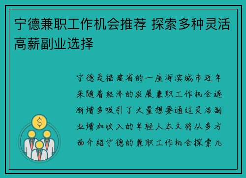 宁德兼职工作机会推荐 探索多种灵活高薪副业选择