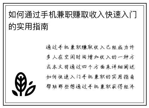 如何通过手机兼职赚取收入快速入门的实用指南