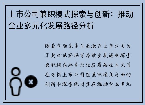 上市公司兼职模式探索与创新：推动企业多元化发展路径分析