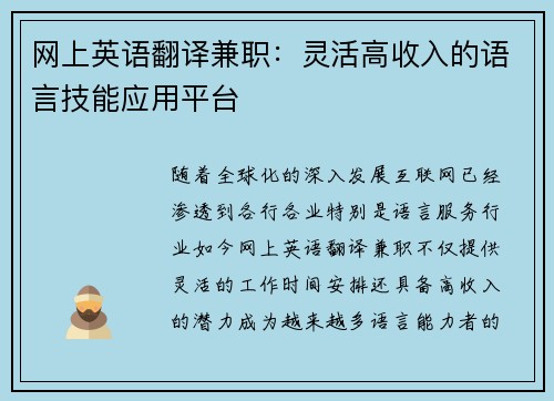 网上英语翻译兼职：灵活高收入的语言技能应用平台