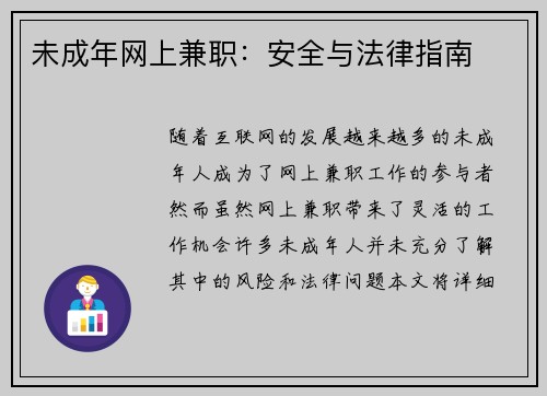 未成年网上兼职：安全与法律指南