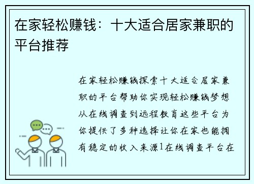 在家轻松赚钱：十大适合居家兼职的平台推荐