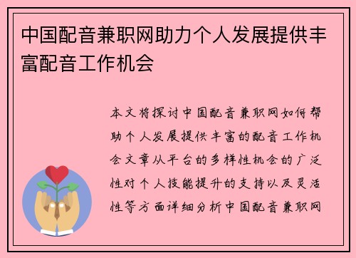 中国配音兼职网助力个人发展提供丰富配音工作机会
