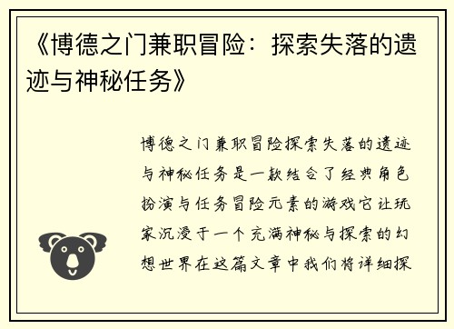 《博德之门兼职冒险：探索失落的遗迹与神秘任务》