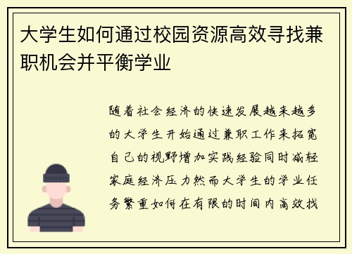 大学生如何通过校园资源高效寻找兼职机会并平衡学业