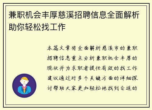 兼职机会丰厚慈溪招聘信息全面解析助你轻松找工作