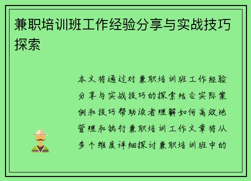 兼职培训班工作经验分享与实战技巧探索
