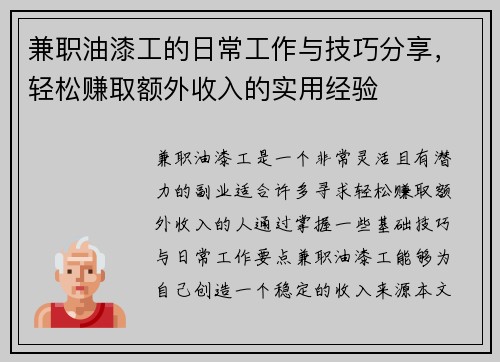 兼职油漆工的日常工作与技巧分享，轻松赚取额外收入的实用经验