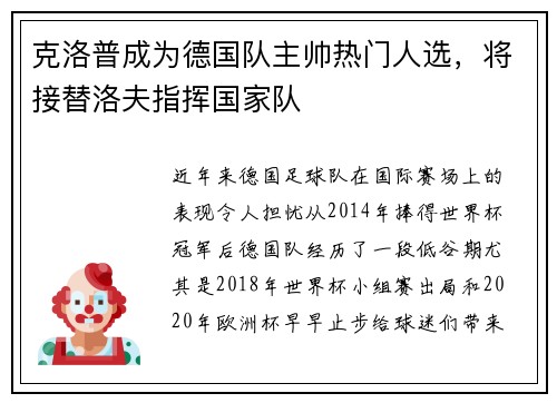 克洛普成为德国队主帅热门人选，将接替洛夫指挥国家队