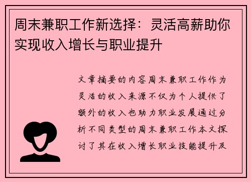 周末兼职工作新选择：灵活高薪助你实现收入增长与职业提升