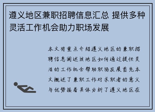 遵义地区兼职招聘信息汇总 提供多种灵活工作机会助力职场发展