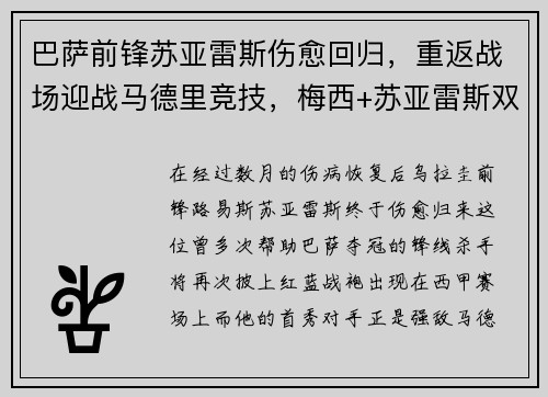 巴萨前锋苏亚雷斯伤愈回归，重返战场迎战马德里竞技，梅西+苏亚雷斯双杀对手！